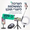 הבאנדל המושלם❗הערכה שתסדר את יוצרי התוכן 📸 ואפילו המשלוח חינם 📦